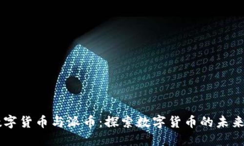 中国数字货币与派币：探索数字货币的未来与应用
