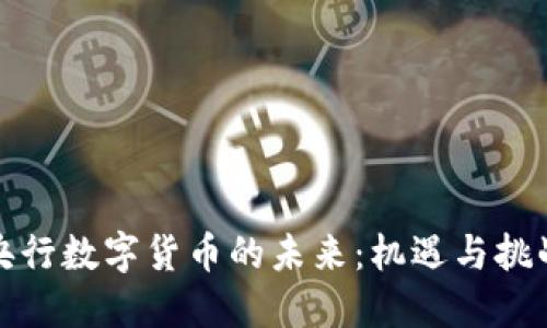 央行数字货币的未来：机遇与挑战