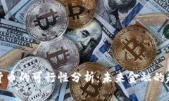 央行数字货币的可行性分析：未来金融的趋势与