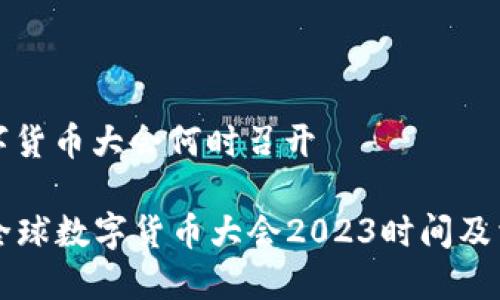 全球数字货币大会何时召开

### 全球数字货币大会2023时间及相关信息