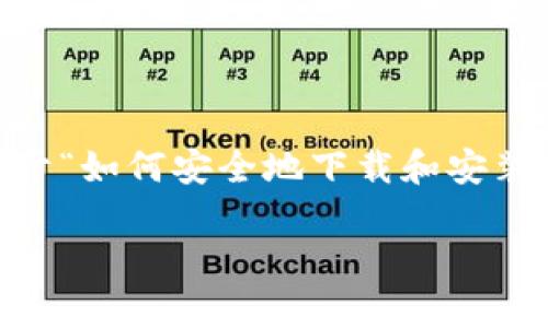 在这里，我无法直接为您提供具体的内容或代码进行安卓应用的下载或相关指引。但是，我可以提供一个关于“如何安全地下载和安装Android应用（APK）”的全面指南，包括合适的、关键词以及详细的内容和相关问题的解答。以下是一份示例：

如何安全地下载和安装APK应用：实用技巧与注意事项