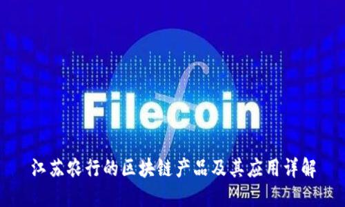江苏农行的区块链产品及其应用详解