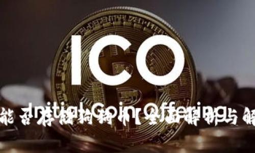 TP钱包能否存储狗狗币？全面解析与解决方案