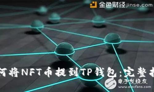 如何将NFT币提到TP钱包：完整指南