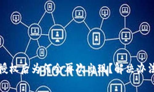 TP钱包解除授权后为何会再次出现？解决办法与注意事项