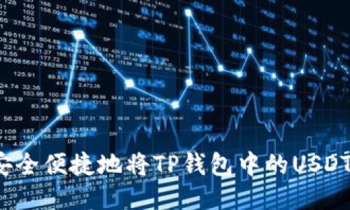 如何安全便捷地将TP钱包中的USDT转出？