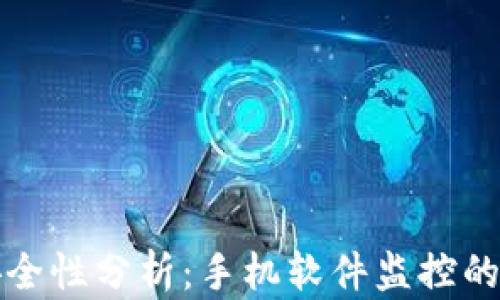 
TP钱包的安全性分析：手机软件监控的风险与防范