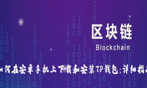 如何在安卓手机上下载和安装TP钱包：详细指南