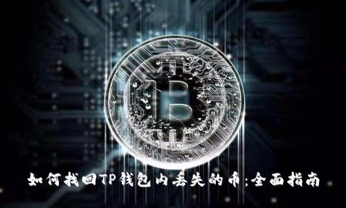 如何找回TP钱包内丢失的币：全面指南