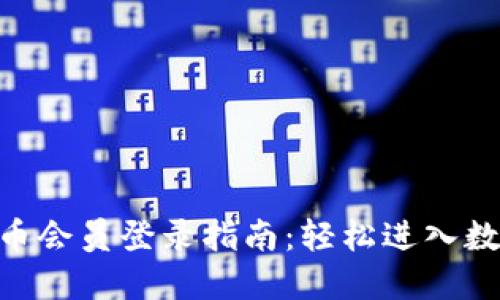 DGC数字货币会员登录指南：轻松进入数字资产世界