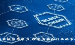 区块链技术的应用能力：探索其在各行业的革命