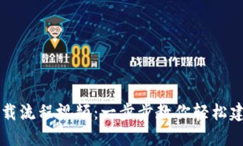 以太坊钱包下载流程视频：一步步教你轻松建立以太坊钱包