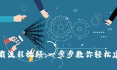 以太坊钱包下载流程视频：一步步教你轻松建立