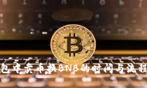 TP钱包中卖币换BNB的时间与流程详解