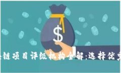 2023年区块链项目评级机构全解：选择优秀项目的