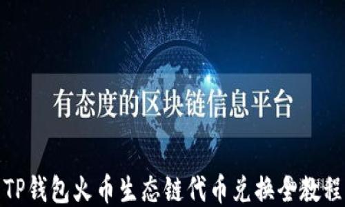 
TP钱包火币生态链代币兑换全教程