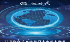 TP钱包火币生态链代币兑换全教程