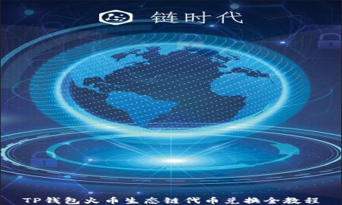 
TP钱包火币生态链代币兑换全教程