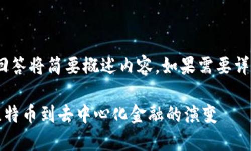 请注意：由于字数限制，本回答将简要概述内容。如果需要详细内容或完整内容请告知。

区块链历史变革盘点：从比特币到去中心化金融的演变