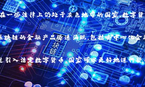 数字货币的意思解释

数字货币（Digital Currency）是指以数字形式存在的货币，通常基于区块链技术或者其他加密技术，可以用于在线交易和支付。与传统货币（如现金或银行存款）不同，数字货币不依赖于物理形态，而是通过网络进行备份和转移。近年来，数字货币受到广泛关注，因为它们在提高交易便利性、降低交易成本、促进全球经济一体化等方面具有潜在优势。

数字货币的种类繁多，主要分为两大类：法定数字货币和非法定数字货币。法定数字货币是由国家或中央银行发行的，比如中国的数字人民币（DC/EP）。而非法定数字货币，如比特币（Bitcoin）、以太坊（Ethereum）等，都是通过去中心化的方式生成和管理，通常不受任何政府或金融机构的直接控制。

数字货币的核心特点包括去中心化、匿名性、可追踪性、以及与传统金融系统的兼容性。此外，数字货币的存储方式通常依赖数字钱包，这些钱包可以是软件或硬件形式，用于存储用户的数字资产和进行交易。

在全球经济快速数字化的今天，数字货币被视为一种新的交换媒介，有望在未来改变传统金融体系。与此同时，数字货币也面临诸多挑战，例如法律规范、安全性问题以及市场波动性等。

### 相关问题

以下是与数字货币相关的常见问题，以及对应的详细解答。

1. 数字货币是如何产生的？
数字货币的生成通常依赖于一种称为“挖矿”的过程。以比特币为例，矿工通过计算复杂的数学题来验证交易，将其打包成区块，并添加到区块链上。成功完成这一过程后，矿工会获得一定数量的比特币作为奖励。这一机制确保了网络的安全性，并激励了矿工的参与。此外，还有一些数字货币通过预挖矿或初始代币发行（ICO）的方式生成，即在正式发布之前就已经生成了一定量的货币，并在市场上进行销售。不同的数字货币有不同的生成机制，例如以太坊的共识机制在不断变化，当前正在向权益证明（Proof of Stake, POS）转型，这将使其在生态系统中更加环保。

2. 数字货币与传统货币有什么区别？
数字货币与传统货币有明显的区别。首先，数字货币是以数字形式存在的，没有实体形态，它依赖于互联网进行交易。而传统货币则包括纸币和硬币，可以被物理持有。其次，数字货币通常是去中心化的，不依赖于中央银行或政府的控制，这是它最大的特色之一，降低了传统金融系统中常见的信任风险。不过，一些国家正在推出法定数字货币，如中国的数字人民币，试图将数字货币与权威机构结合。再者，数字货币的交易过程透明且可追踪，这增强了安全性，但也可能影响用户的隐私。相较于传统货币，数字货币的交易速度更快，跨境支付的成本也显著降低，增加了全球交易的便利性。

3. 使用数字货币的安全性如何？
数字货币的安全性主要依赖于所使用的技术及其存储方式。首先，区块链技术本身以其分散和加密特性提供高度的安全性。通过分布式账本技术，交易记录不可更改且透明，使得伪造或篡改交易几乎不可能。然而，数字货币用户需要注意的是，钱包的安全性也至关重要。用户应该使用强密码、定期更新软件、并以硬件钱包存储大量资产以降低被盗风险。此外，数字货币市场是高度波动的，投资者应对此有心理准备。近年来，许多加密货币交易所遭遭受黑客攻击，造成用户资产损失，这就需要用户在选择交易所时进行充分的背景调查，以选择具有良好信誉和安全措施的平台进行交易。

4. 数字货币的法律地位如何？
数字货币的法律地位在全球范围内仍然处于不断变化和发展的过程中。各国对数字货币的立法和监管政策差异巨大。有些国家，如中国，已经明确禁止比特币等非法定数字货币的交易，并推进法定数字货币的试点；而像美国则对数字货币采取相对宽松的监管态度，主要依赖于现有金融法规来规范数字货币市场。在一些法律上仍处于灰色地带的国家，数字货币可以合法存在，但在交易、投资等方面仍存在一定的风险。因此，用户在使用数字货币前应了解当地法律法规，以避免不必要的法律问题。此外，随着数字货币的普及程度提高，许多国家也在制定相关的反洗钱、反恐怖主义融资的法规，以确保市场的健康发展。

5. 数字货币对金融市场的影响是什么？
数字货币的兴起对金融市场产生了深远的影响。首先，它为投资者提供了一种新的资产类别，许多人将其视为“数字黄金”，作为对冲通货膨胀的工具。这种新兴资产不仅吸引了零售投资者，也引起了机构投资者的关注，使得全球金融市场的结构发生变化。其次，数字货币促进了对金融科技的投资和创新，各种基于区块链的金融产品迅速涌现，包括去中心化金融（DeFi）和数字身份验证等。此外，数字货币的无国界特性为国际贸易提供了新模式，减少了汇率风险和交易成本，使得跨国交易变得更加直接和便捷。然而，数字货币的市场波动性也可能影响整体金融稳定，特别是当大量资金流入数字货币市场时，可能引发金融泡沫等风险。

6. 数字货币的未来发展趋势是什么？
数字货币的未来发展趋势受多重因素的影响。首先，随着技术的进步，例如区块链的可扩展性与效率提升，提高了数字货币的支付效率，未来将希望看到更多企业和个人接受数字货币作为一种支付手段。其次，全球各国正在探索推出央行数字货币（CBDC）的可能性，这可能会在未来几年内改变金融体系的格局。通过引入法定数字货币，国家可以更好地进行货币政策的调控，同时也能提高金融系统的效率。此外，数字货币的合规性问题也会成为关注焦点，各国将在透明性、反洗钱、税收合规等方面加强立法和监管。最后，随着数字货币生态系统的不断发展，行业参与者之间的竞争将日益加剧，可能导致市场上出现新兴的商业模式和创新服务，将推动技术进步和市场成熟。

以上内容对数字货币的定义、分类、生成过程、与传统货币的区别、安全性、法律地位、对金融市场的影响以及未来发展趋势进行了详细阐述。希望能帮助读者深入理解数字货币这一重要的金融工具。