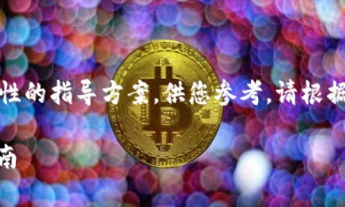 提示：以下内容是一个示例性的指导方案，供您参考。请根据实际情况进行修改和补充。

tp钱包USDT币提现详细指南