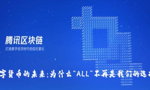 数字货币的未来：为什么“ALL”不再是我们的选择？
