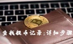 如何在TP钱包中查找提币记录：详细步骤与常见问