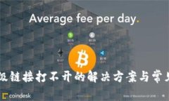 钱包TP二级链接打不开的解决方案与常见故障解析