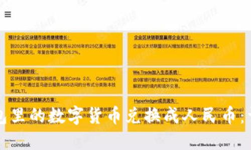 如何将TP钱包里的数字货币兑换成人民币：详细步骤指南