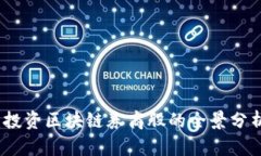 区块链时代：投资区块链券商股的全景分析与市