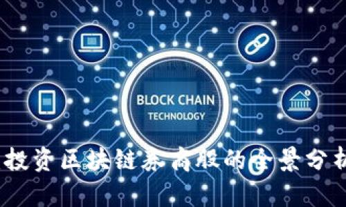 区块链时代：投资区块链券商股的全景分析与市场机会