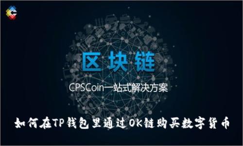 如何在TP钱包里通过OK链购买数字货币