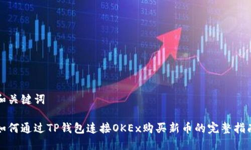 和关键词

如何通过TP钱包连接OKEx购买新币的完整指南