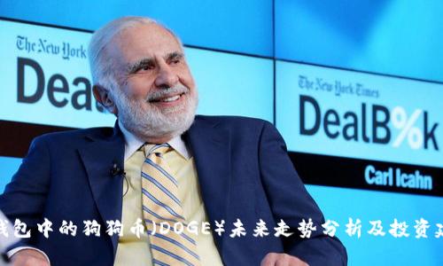 TP钱包中的狗狗币(DOGE)未来走势分析及投资建议