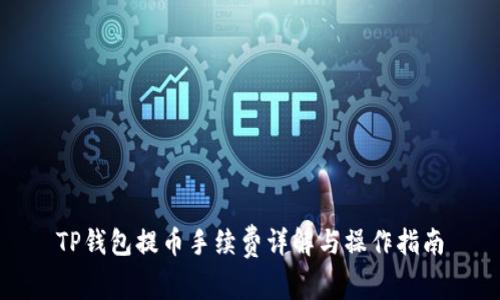TP钱包提币手续费详解与操作指南