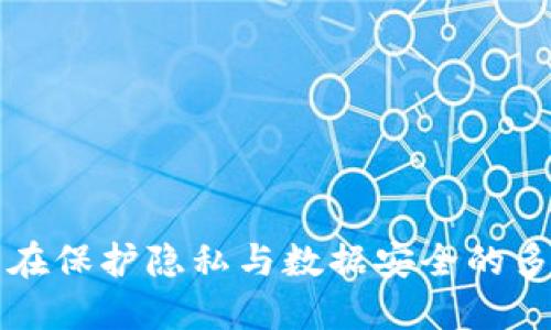 区块链技术在保护隐私与数据安全的多种应用场景