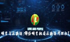 明星与区块链：哪些明星拥有区块链代理权？