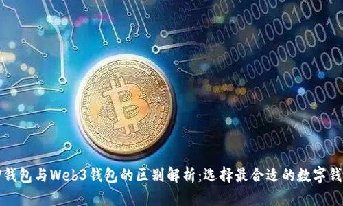 TP钱包与Web3钱包的区别解析：选择最合适的数字钱包