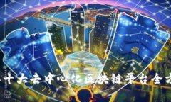 2023年十大去中心化区块链平台全方位分析