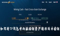 如何将TP钱包中的波场链资产转移到币安链