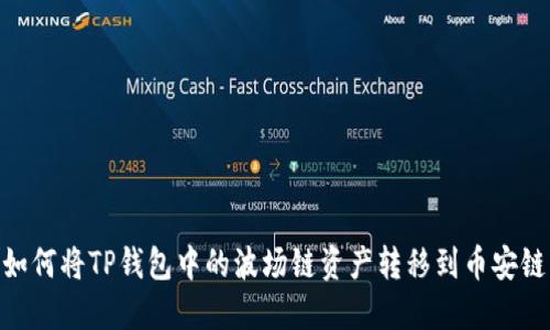 如何将TP钱包中的波场链资产转移到币安链