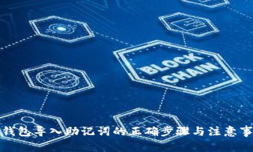 TP钱包导入助记词的正确步骤与注意事项