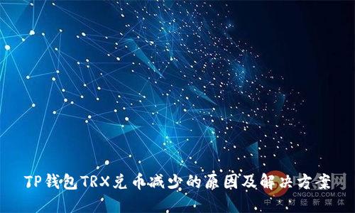 TP钱包TRX兑币减少的原因及解决方案