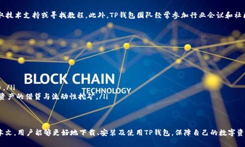   如何下载安装TP钱包官网版：详细步骤与注意事项 / 

 guanjianci TP钱包, 钱包下载, 加密货币, 区块链, 手机钱包 /guanjianci 

随着区块链技术的发展，越来越多的用户开始关注加密货币及其安全存储方式。TP钱包，作为一款功能强大的加密货币钱包，因其安全性和易用性而受到广泛欢迎。本文将详细介绍TP钱包的下载与安装步骤，确保用户能够顺利体验这一产品。

什么是TP钱包？
TP钱包是一款支持多种加密货币的去中心化钱包，具有安全存储、便捷交易等功能。它不仅支持以太坊（ETH）及其所有ERC-20代币，还包括比特币（BTC）、链上资产等。用户可以利用TP钱包进行数字货币的存储、转账、兑换等操作，其多样化的功能使得TP钱包成为个人和机构投资者的优选。

这款钱包的主要特点包括：
ul
    li安全性高：采用多重加密技术，保障用户资产安全。/li
    li操作简单：用户界面友好，即便是新手用户也能快速上手。/li
    li资产支持广泛：支持多种类型的加密货币及通证。/li
/ul

如何下载TP钱包官网版？
下载TP钱包官网版有几个简单的步骤。首先，用户需要访问TP钱包的官方网站。在官网上，用户可以选择适合自己设备的版本（如iOS、Android或PC版）。以下是详细的下载步骤：

ol
    li打开TP钱包官网：在浏览器中输入TP钱包的官方网站URL，确保是官方渠道，避免下载到不安全的版本。/li
    li选择下载链接：根据你的设备选择相应的下载链接。如果是手机用户，可以选择对应的iOS或Android平台下载；PC用户则需选择桌面版下载。/li
    li确认授权：下载后可能需要进行一些授权设置，以确保应用顺利安装。/li
    li安装TP钱包：下载完成后，点击安装文件并按照指引完成安装过程。/li
/ol

TP钱包的使用方式
安装完成后，用户需要创建一个钱包账户。创建账户的过程其实也非常简单，用户只需按照系统提示进行操作，通常包括设置一个Strong password、备份助记词等。

具体的使用步骤如下：
ol
    li打开TP钱包应用程序。/li
    li选择“创建钱包”或“导入钱包”。如果是首次使用，选择“创建钱包”。/li
    li设置安全密码并记住，同时备份助记词，以免遗失后影响资产访问。/li
    li账户创建完成后，您可以在钱包中查看余额，并进行相应的数字货币转入转出等操作。/li
/ol

TP钱包的安全性如何？
安全性是用户选择数字钱包的核心要素之一，而TP钱包在这方面表现出色。TP钱包采用了行业领先的加密技术，通过多重验证手段来确保用户资产的安全。此外，用户的私钥始终保存在本地，未曾上传至任何服务器，大大减少了潜在的黑客攻击风险。

具体的安全措施包括：
ul
    listrong多重加密算法：/strongTP钱包使用了多种加密算法对用户数据进行加密，确保信息无法被非法获取。/li
    listrong离线存储：/strong用户的私钥不会存储在cloud或是服务器中，极大减少了远程攻击的可能性。/li
    listrong定期安全更新：/strongTP钱包团队会定期进行安全审计，及时修复发现的安全隐患，确保用户安全。/li
/ul

如何应对TP钱包的常见问题？
在使用TP钱包过程中，用户可能会遇到一些常见问题，如登录失败、资产转移失败等。解决这些问题通常需要对钱包的使用逻辑有深入了解。

ol
    li strong登录问题：/strong如果出现登录异常，请检查网络连接或尝试使用备用设备登录。如果仍无法解决，建议重置密码。/li
    li strong资产转移失败：/strong转移失败可能与网络拥堵、矿工费设置过低等有关，建议适时调整手续费或尝试不同时间进行转账。/li
    li strong丢失助记词：/strong助记词是恢复钱包的唯一途径，若丢失，建议定期备份，并妥善保存。/li
/ol

TP钱包的社区支持如何？
TP钱包有着活跃的社区支持，用户可以通过官方论坛、社交媒体（如Twitter、Telegram等）与其他用户交流，获取技术支持或寻找教程。此外，TP钱包团队经常参加行业会议和社区活动，提升用户对钱包的信任度。

用户可在官方网站上查找到支持频道，实时沟通并反馈产品问题，亦可获得最新的技术更新和产品功能介绍。

未来TP钱包的发展方向是？
随着区块链技术的不断发展，TP钱包的未来发展方向主要包括以下几个方面：

ul
    listrong跨链支持：/strongTP钱包计划支持更多不同区块链的资产，推动用户更方便地管理多种加密货币。/li
    listrongDeFi功能添加：/strong随着去中心化金融（DeFi）的流行，TP钱包希望整合更多的DeFi功能，支持资产的借贷与流动性挖矿。/li
    listrong用户体验：/strongTP钱包团队一直在不断改善用户界面，使用流程，以满足不同用户的需求。/li
/ul

总体来说，TP钱包不仅是一款安全、易用的加密货币钱包，还是一个具有高度潜力和发展空间的产品。希望通过本文，用户能够更好地下载、安装及使用TP钱包，保障自己的数字资产安全。