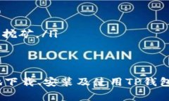   如何下载安装TP钱包官网版：详细步骤与注意事