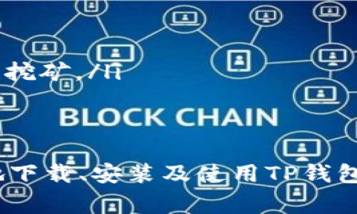   如何下载安装TP钱包官网版：详细步骤与注意事项 / 

 guanjianci TP钱包, 钱包下载, 加密货币, 区块链, 手机钱包 /guanjianci 

随着区块链技术的发展，越来越多的用户开始关注加密货币及其安全存储方式。TP钱包，作为一款功能强大的加密货币钱包，因其安全性和易用性而受到广泛欢迎。本文将详细介绍TP钱包的下载与安装步骤，确保用户能够顺利体验这一产品。

什么是TP钱包？
TP钱包是一款支持多种加密货币的去中心化钱包，具有安全存储、便捷交易等功能。它不仅支持以太坊（ETH）及其所有ERC-20代币，还包括比特币（BTC）、链上资产等。用户可以利用TP钱包进行数字货币的存储、转账、兑换等操作，其多样化的功能使得TP钱包成为个人和机构投资者的优选。

这款钱包的主要特点包括：
ul
    li安全性高：采用多重加密技术，保障用户资产安全。/li
    li操作简单：用户界面友好，即便是新手用户也能快速上手。/li
    li资产支持广泛：支持多种类型的加密货币及通证。/li
/ul

如何下载TP钱包官网版？
下载TP钱包官网版有几个简单的步骤。首先，用户需要访问TP钱包的官方网站。在官网上，用户可以选择适合自己设备的版本（如iOS、Android或PC版）。以下是详细的下载步骤：

ol
    li打开TP钱包官网：在浏览器中输入TP钱包的官方网站URL，确保是官方渠道，避免下载到不安全的版本。/li
    li选择下载链接：根据你的设备选择相应的下载链接。如果是手机用户，可以选择对应的iOS或Android平台下载；PC用户则需选择桌面版下载。/li
    li确认授权：下载后可能需要进行一些授权设置，以确保应用顺利安装。/li
    li安装TP钱包：下载完成后，点击安装文件并按照指引完成安装过程。/li
/ol

TP钱包的使用方式
安装完成后，用户需要创建一个钱包账户。创建账户的过程其实也非常简单，用户只需按照系统提示进行操作，通常包括设置一个Strong password、备份助记词等。

具体的使用步骤如下：
ol
    li打开TP钱包应用程序。/li
    li选择“创建钱包”或“导入钱包”。如果是首次使用，选择“创建钱包”。/li
    li设置安全密码并记住，同时备份助记词，以免遗失后影响资产访问。/li
    li账户创建完成后，您可以在钱包中查看余额，并进行相应的数字货币转入转出等操作。/li
/ol

TP钱包的安全性如何？
安全性是用户选择数字钱包的核心要素之一，而TP钱包在这方面表现出色。TP钱包采用了行业领先的加密技术，通过多重验证手段来确保用户资产的安全。此外，用户的私钥始终保存在本地，未曾上传至任何服务器，大大减少了潜在的黑客攻击风险。

具体的安全措施包括：
ul
    listrong多重加密算法：/strongTP钱包使用了多种加密算法对用户数据进行加密，确保信息无法被非法获取。/li
    listrong离线存储：/strong用户的私钥不会存储在cloud或是服务器中，极大减少了远程攻击的可能性。/li
    listrong定期安全更新：/strongTP钱包团队会定期进行安全审计，及时修复发现的安全隐患，确保用户安全。/li
/ul

如何应对TP钱包的常见问题？
在使用TP钱包过程中，用户可能会遇到一些常见问题，如登录失败、资产转移失败等。解决这些问题通常需要对钱包的使用逻辑有深入了解。

ol
    li strong登录问题：/strong如果出现登录异常，请检查网络连接或尝试使用备用设备登录。如果仍无法解决，建议重置密码。/li
    li strong资产转移失败：/strong转移失败可能与网络拥堵、矿工费设置过低等有关，建议适时调整手续费或尝试不同时间进行转账。/li
    li strong丢失助记词：/strong助记词是恢复钱包的唯一途径，若丢失，建议定期备份，并妥善保存。/li
/ol

TP钱包的社区支持如何？
TP钱包有着活跃的社区支持，用户可以通过官方论坛、社交媒体（如Twitter、Telegram等）与其他用户交流，获取技术支持或寻找教程。此外，TP钱包团队经常参加行业会议和社区活动，提升用户对钱包的信任度。

用户可在官方网站上查找到支持频道，实时沟通并反馈产品问题，亦可获得最新的技术更新和产品功能介绍。

未来TP钱包的发展方向是？
随着区块链技术的不断发展，TP钱包的未来发展方向主要包括以下几个方面：

ul
    listrong跨链支持：/strongTP钱包计划支持更多不同区块链的资产，推动用户更方便地管理多种加密货币。/li
    listrongDeFi功能添加：/strong随着去中心化金融（DeFi）的流行，TP钱包希望整合更多的DeFi功能，支持资产的借贷与流动性挖矿。/li
    listrong用户体验：/strongTP钱包团队一直在不断改善用户界面，使用流程，以满足不同用户的需求。/li
/ul

总体来说，TP钱包不仅是一款安全、易用的加密货币钱包，还是一个具有高度潜力和发展空间的产品。希望通过本文，用户能够更好地下载、安装及使用TP钱包，保障自己的数字资产安全。