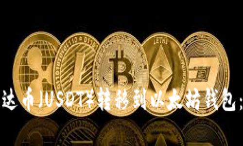 如何将泰达币（USDT）转移到以太坊钱包：全面指南