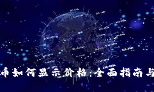 TP钱包代币如何显示价格：全面指南与实用技巧