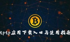 tptp应用下载入口与使用指南