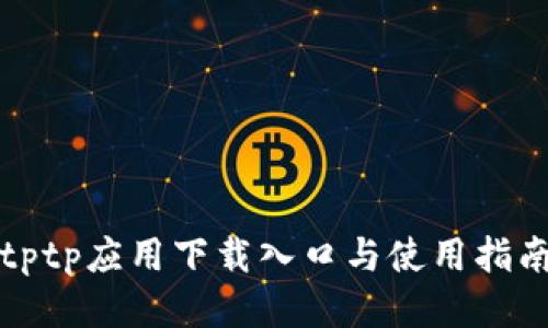 tptp应用下载入口与使用指南